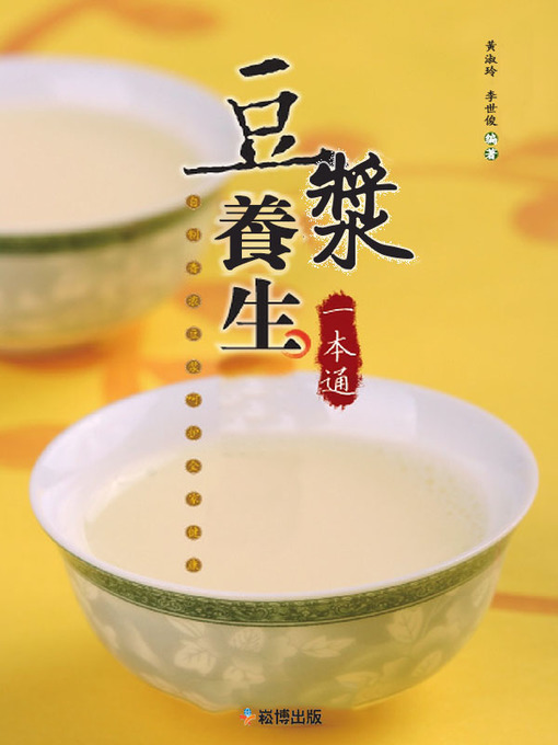 Title details for 豆漿養生一本通 by 黃淑玲 - Available